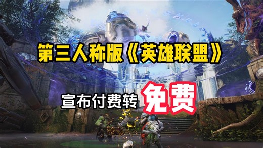 Steam又来喜加一！少数还存活的第三人称MOBA游戏《Predecessor》宣布将于3月28日正式转为免费游戏