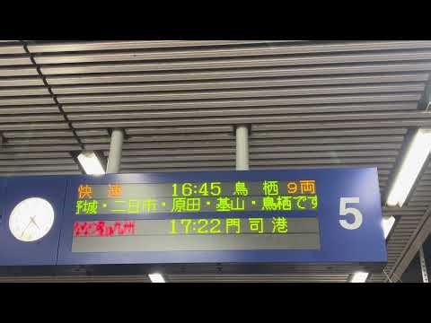 博多駅の5番乗り場の快速鳥栖行きとななつ星in九州門司港行きの掲示板✨