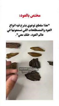 مختص بالعود:"هذا مقطع توعوي بشرح فيه انواع العود والمصطلحات اللي تسمعونها في عالم العود، خلك معي".