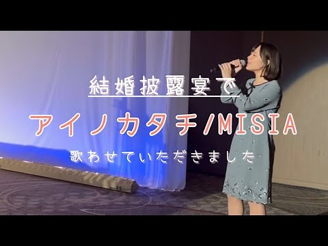 【結婚披露宴】新婦さまのご両親から歌のサプライズプレゼント！アイノカタチ-MISIA