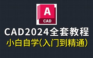 CAD零基础入门教程（2024最新全套15节课）