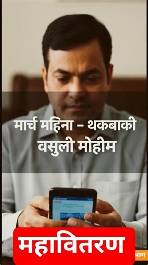 माझे वीज बिल माझी जबाबदारी #shortsfeed#shorts#trending#viral#ytshorts#mseb