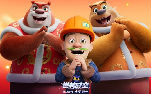 熊出没历代电影海报（包括贺岁片）2013—2024