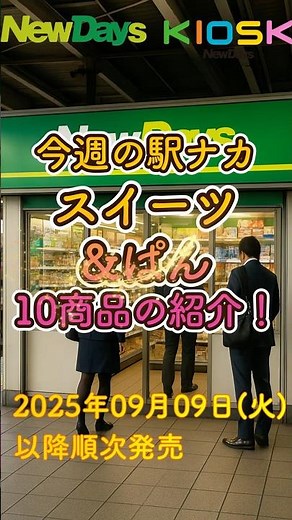 【9/9発売・駅ナカ必見】NewDays最新10商品！スイーツ&パンを一気に紹介／NewDays Latest 10 Products – Sweets & Breads All in One!