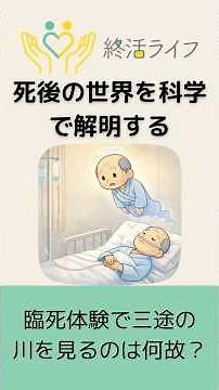 死後の世界を科学する〜三途の川の意味とは？ #死後の世界 #三途の川 #臨死体験 #終活