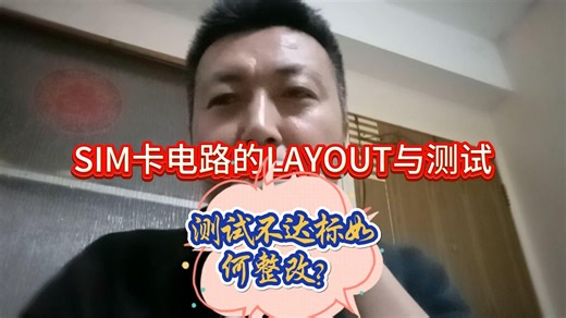 关于SIM卡的PCB LAYOUT的要求以及SIM卡的测试整改