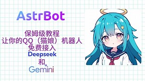AstrBot个人号搭建QQ机器人超详细教程