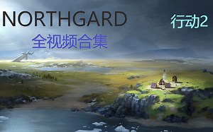 《Northgard》全剧情动画合集（行动二）