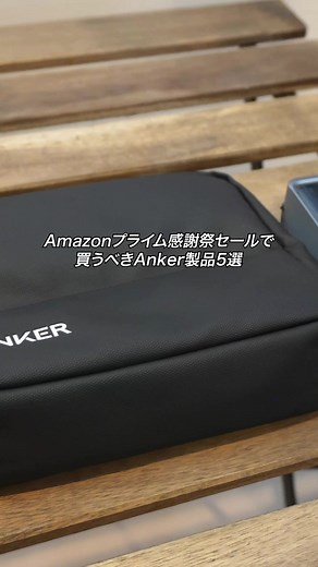 Amazonプライム感謝祭で買うべきAnker製品5選
