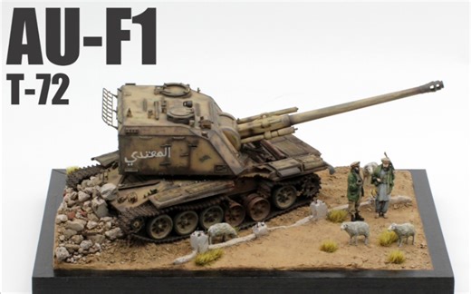 接头霸王在中东惨遭遗弃（AU-F 1自行火炮T-72底盘搭载型小场景1/35 完成篇）