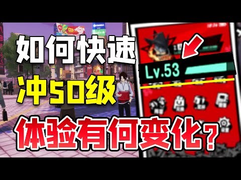 【P5X】如何快速到达50级，游戏体验会发生哪些变化【女神異聞錄:夜幕魅影】