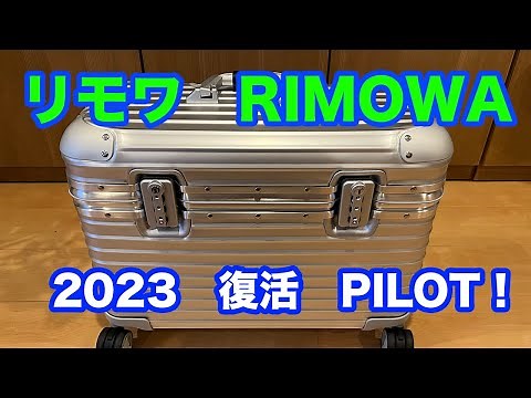RIMOWA リモワ・パイロット 新型 復活 4K