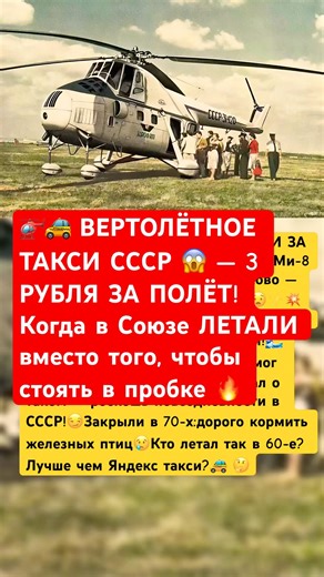 🚁🚕 ВЕРТОЛЁТНОЕ ТАКСИ СССР - 3 РУБЛЯ ЗА ПОЛЁТ!#ссср #россия #интересно #такси #авто #факты