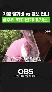 자칭 양귀비 vs 털보 언니 금주리 최고 인기녀(?)는.. #쇼츠 #로드다큐만남 #다큐 #시골 #농사 #노인 #부부 #마음 #웃음 #따듯함