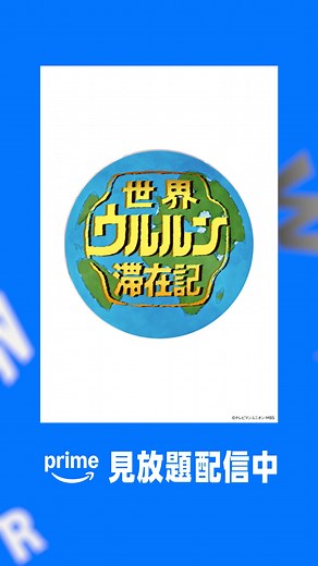 『世界ウルルン滞在記』全39エピソード配信開始！