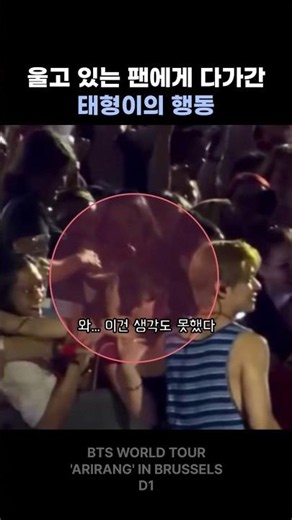 울고있는 팬을 본 뷔