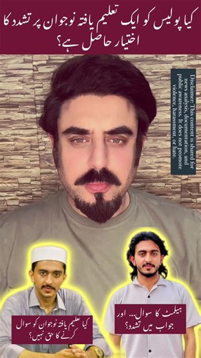 شہریوں کے حقوق، قانون کی بالادستی اور ذمہ دارانہ رویہ کسی بھی مہذب معاشرے کی بنیاد ہوتے ہیں۔ ایسے موضوعات پر آگاہی پیدا کرنا اور مکالمہ جاری رکھنا ضروری ہے تاکہ قانون نافذ کرنے والے اداروں اور عوام کے درمیان اعتماد اور احتساب کا ماحول مضبوط ہو سکے۔ This content is shared for public awareness and human rights journalism. Our aim is to highlight issues related to citizens’ rights, rule of law, and accountability in society. We are working in the field of human rights and responsible journalism to 