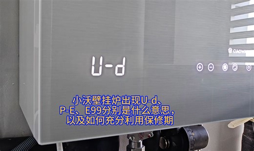 小沃壁挂炉出现U-d、P-E、E99分别是什么意思，以及如何充分利用保修期