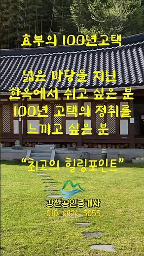 효부의 100년고택(문화재급) /명당자리 명품한옥 / 농어촌민박,펜션/강산부동산/ 보성부동산/보성주택/보성시골집/보성농가주택/보성주말주택// 전통한옥 #shorts