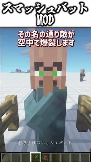 マイクラでも野球しようぜ！お前ボールな！【マインクラフトMOD紹介】　＃Minecraft ＃武器MOD #スマッシュバット #マイクラMOD ＃野球