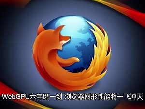 WebGPU 六年磨一剑，浏览器图形性能将一飞冲天