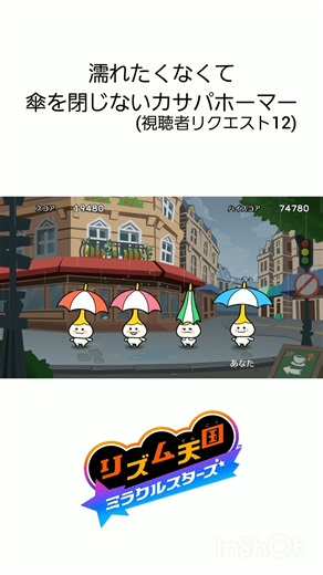 濡れたくなくて傘を閉じないカサパホーマー #リズム天国