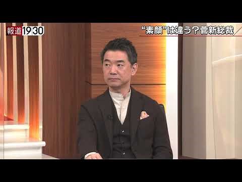 【自民党新総裁誕生！菅義偉氏の素顔を橋下徹が語る】報道１９３０まとめ20/9/14放送
