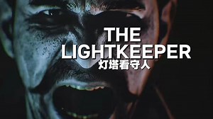 《灯塔看守人》The Lightkeeper 全程实况，爆笑解说，心理素质不行的这活不能干！