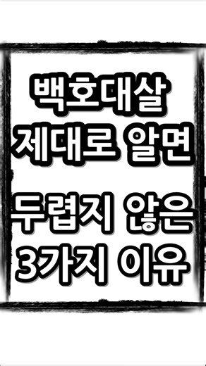 백호대살 제대로 알면 두렵지 않은 3가지 이유 #백호대살 #살풀이 #사주풀이 #육효카드 #무료운세