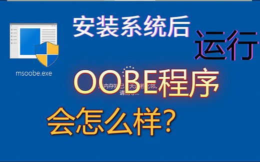 安装好系统后运行OOBE程序（msoobe.exe）会怎么样？