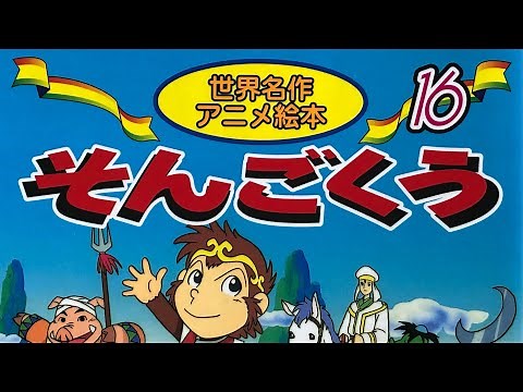 (BGM付き🎤🎶) そんごくう 世界名作 アニメ絵本 孫悟空 西遊記 読み聞かせ動画