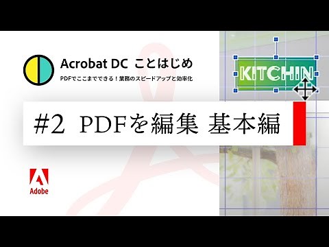 PDFは編集できる。画像やテキストの修正を解説 (基本編)【Acrobatことはじめ #2】