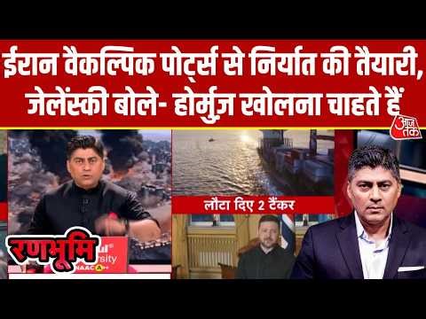 Hormuz Blockade: होर्मुज़ पर अमेरिकी नाकाबंदी, Iran का जवाब, आर्थिक मोर्चे पर जंग तेज़ | Zelensky