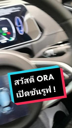 ORA Good Cat การเปิด Sunroof ด้วยเสียง