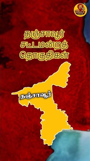 தஞ்சாவூர் சட்டமன்றத் தொகுதிகள்//#thanjavur #thanjai #tanjore #thanjavurdistrict #orathanadu #facts