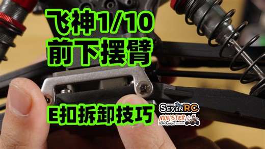 飞神FSR 1/10 前下摆臂更换 E扣拆装技巧