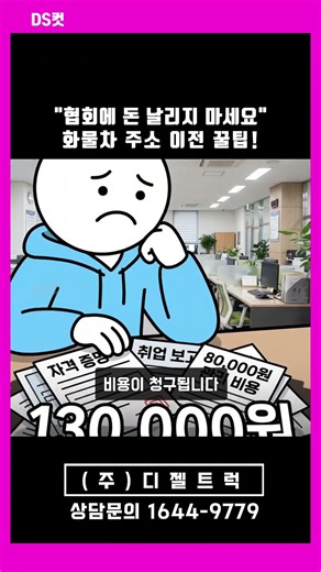 협회에 돈 날리지 마세요 화물차 주소 이전 꿀팁!