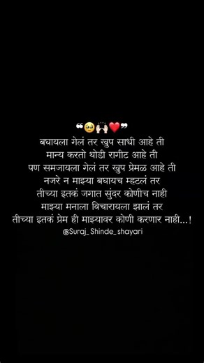 बघायला गेलं तर खुप साधी आहे ती मान्य करतो थोडी रागीट आहे ती🥹🙌🏻♥️ #sad #shayari