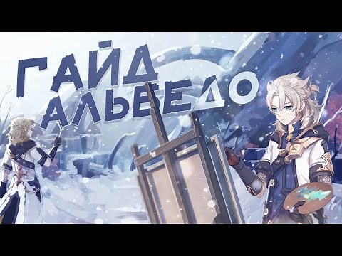 Гайд на Альбедо | Отличный напарник для ГЕО персонажей (Genshin Impact)