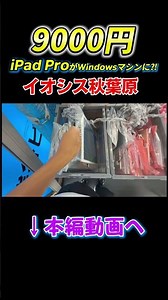 A $60 iPad Pro turned into a Windows machine!? Remote desktop is deeper than I imagined [Akihabara]