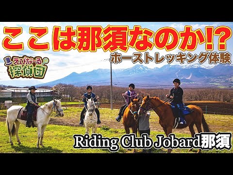 【ここが那須!?】こんな風景見た事ない！那須高原でホーストレッキング体験!!