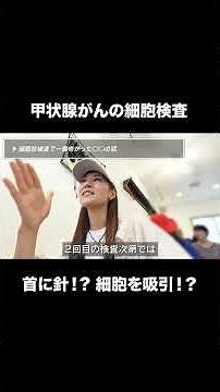 【甲状腺がん】細胞検査で一番怖かったのはアレ！ #甲状腺乳頭癌 #がんサバイバー #リアル闘病記 #体験談
