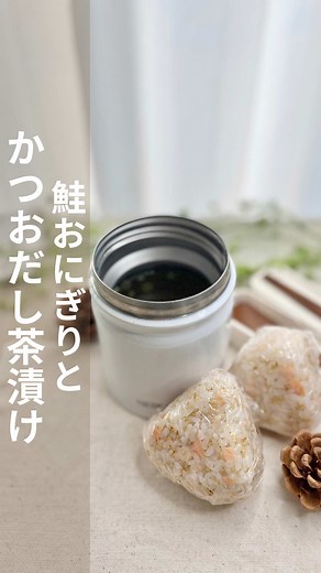 かつおだし茶漬けと鮭おにぎりのレシピ