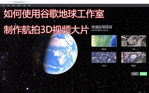 如何使用谷歌地球工作室制作航拍3D视频大片 | Google Earth Studio