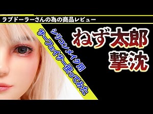 Love doll product review? Silicone surfacer! [Love doll Nezutaro]