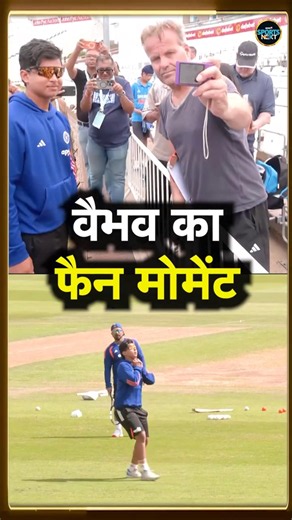Vaibhav Sooryavanshi England Practice Video: वैभव के साथ सेल्फी के लिए लगी लाइन! | #Shorts
