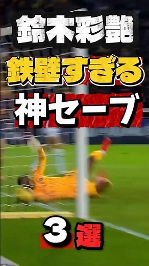 【衝撃】鈴木ザイオンが魅せた“人間やめた神セーブ”3選