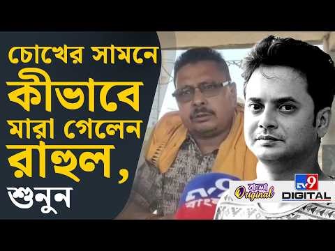 Tollywood, Rahul Arunoday Banerjee Death News Updates: কেন রাহুলকে বাঁচানো গেল না? | #TV9D