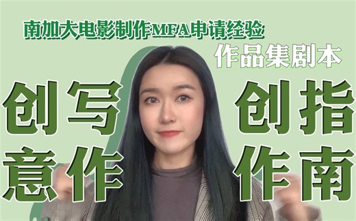 南加大电影MFA申请经验 | 创意写作剧本创作指南 | 干货