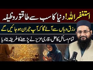 How Istighfar Opens Doors of Rizq | Qari Aziz Guidance